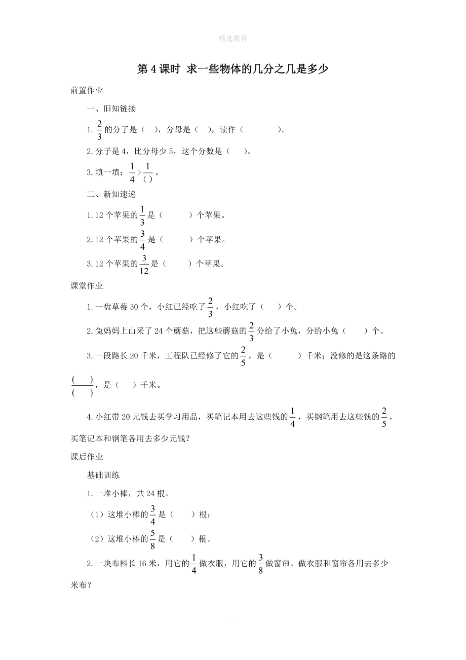 202X年三年级数学下册第七单元分数的初步认识（二）第4课时求一些物体的几分之几是多少课堂作业（无答案）苏教版 (2).doc_第1页