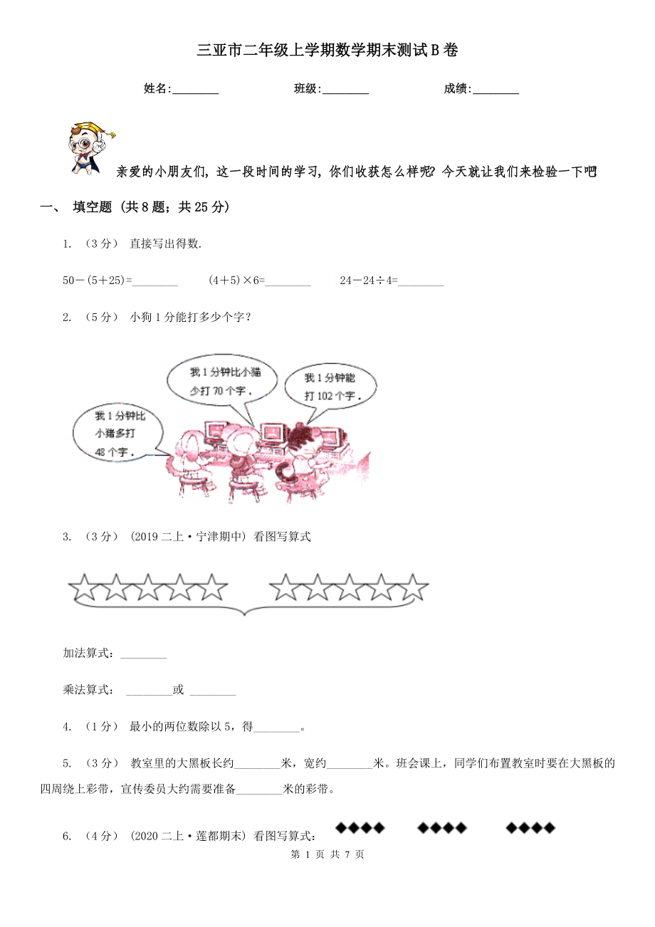 三亚市二年级上学期数学期末测试B卷.doc_第1页