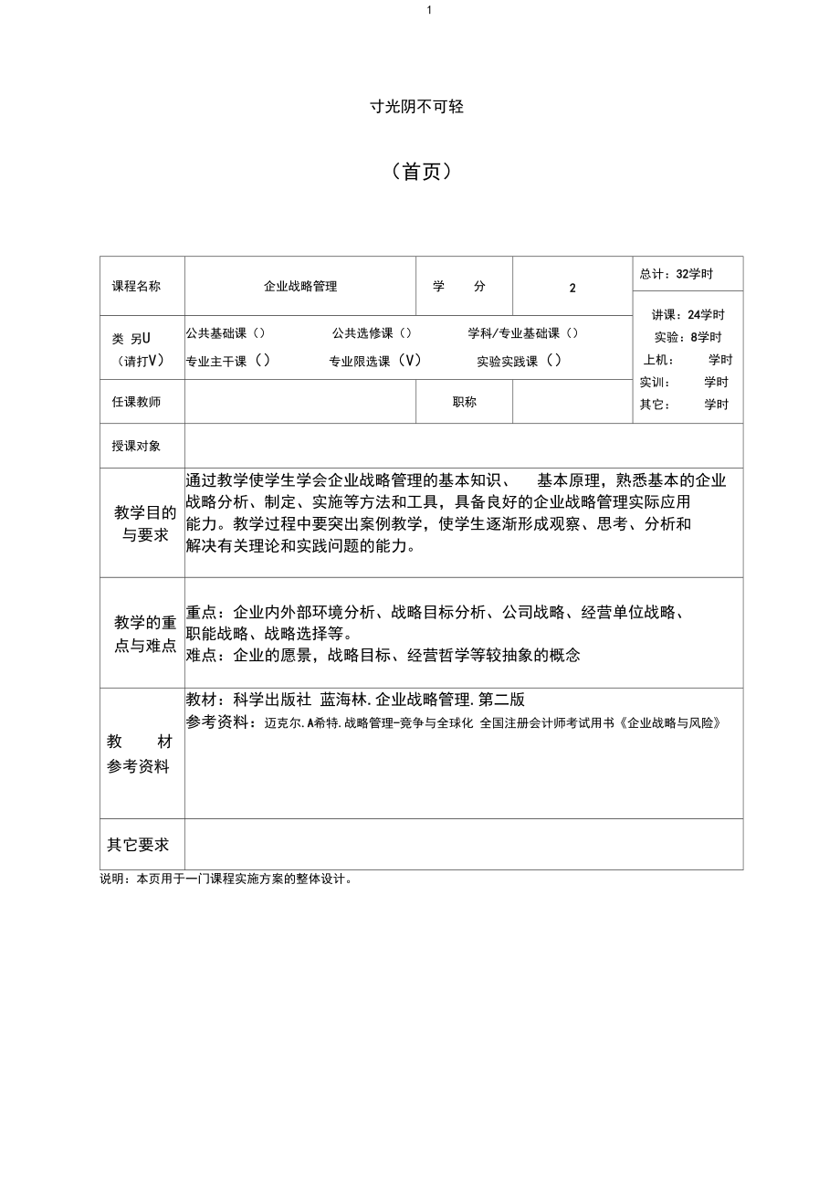 企业战略管理教案.docx_第1页