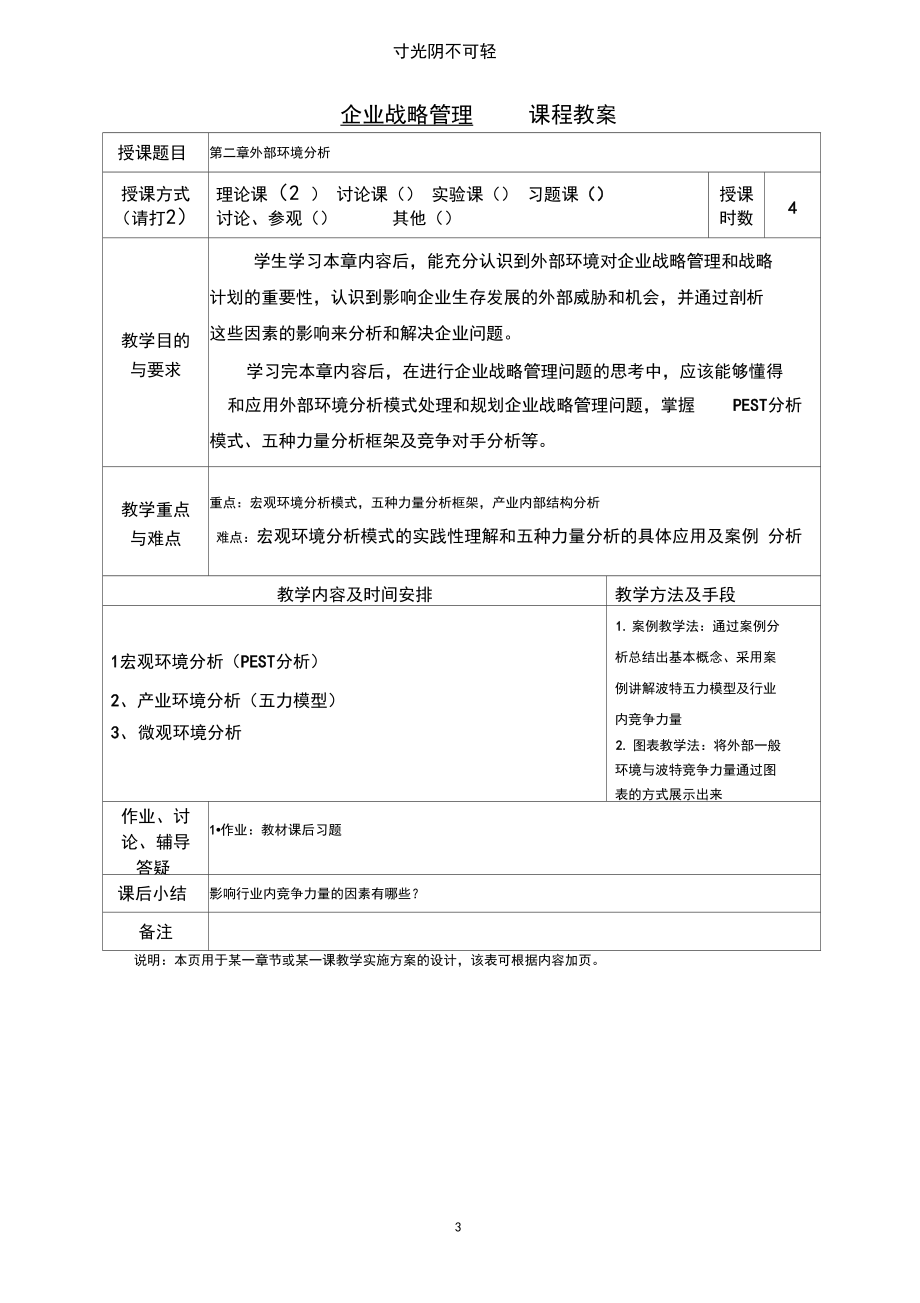 企业战略管理教案.docx_第3页