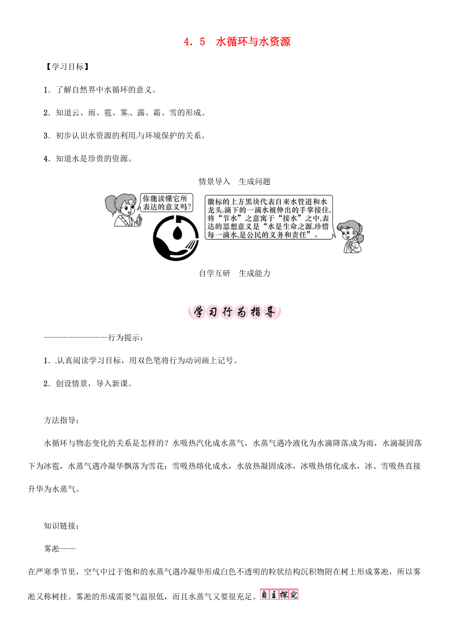 秋八年级物理上册 4.5 水循环与水资源学案 （新版）粤教沪版-（新版）粤教沪版初中八年级上册物理学案.doc_第1页