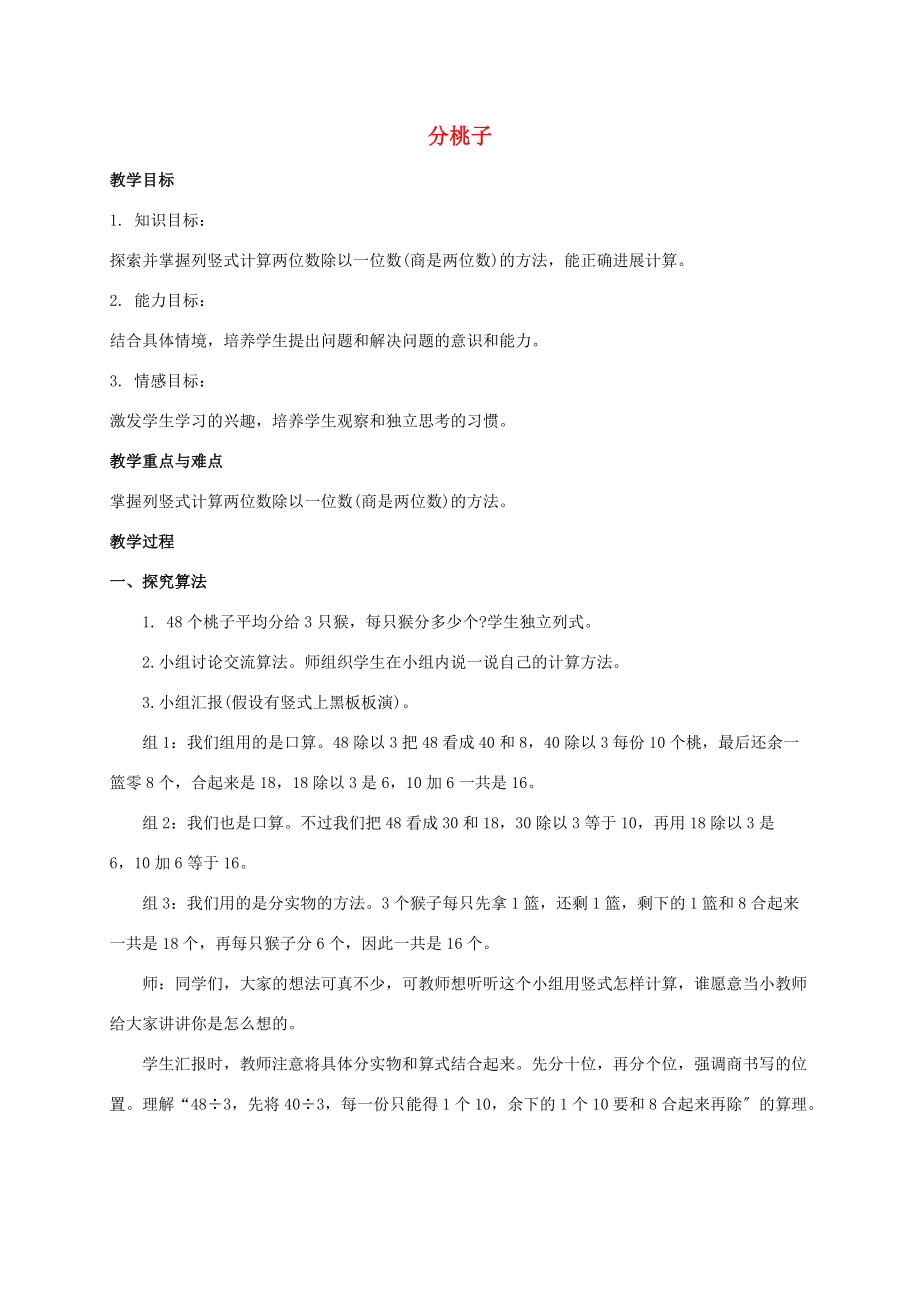 三年级数学上册 分桃子教案 北师大版 教案.doc_第1页