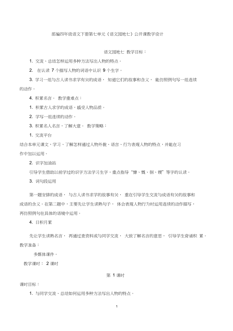 部编四年级语文下册第七单元《语文园地七》公开课教学设计.docx_第1页