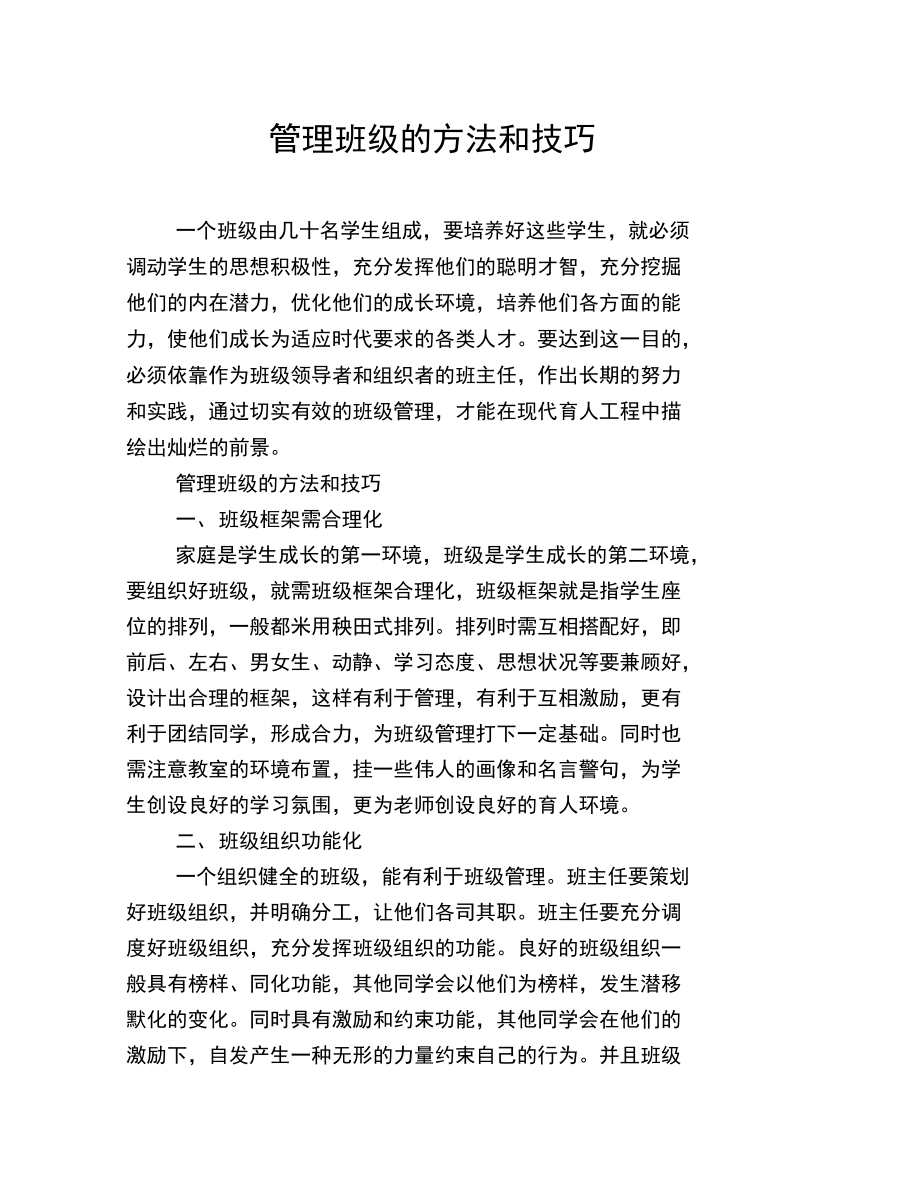 管理班级的方法和技巧.doc_第1页