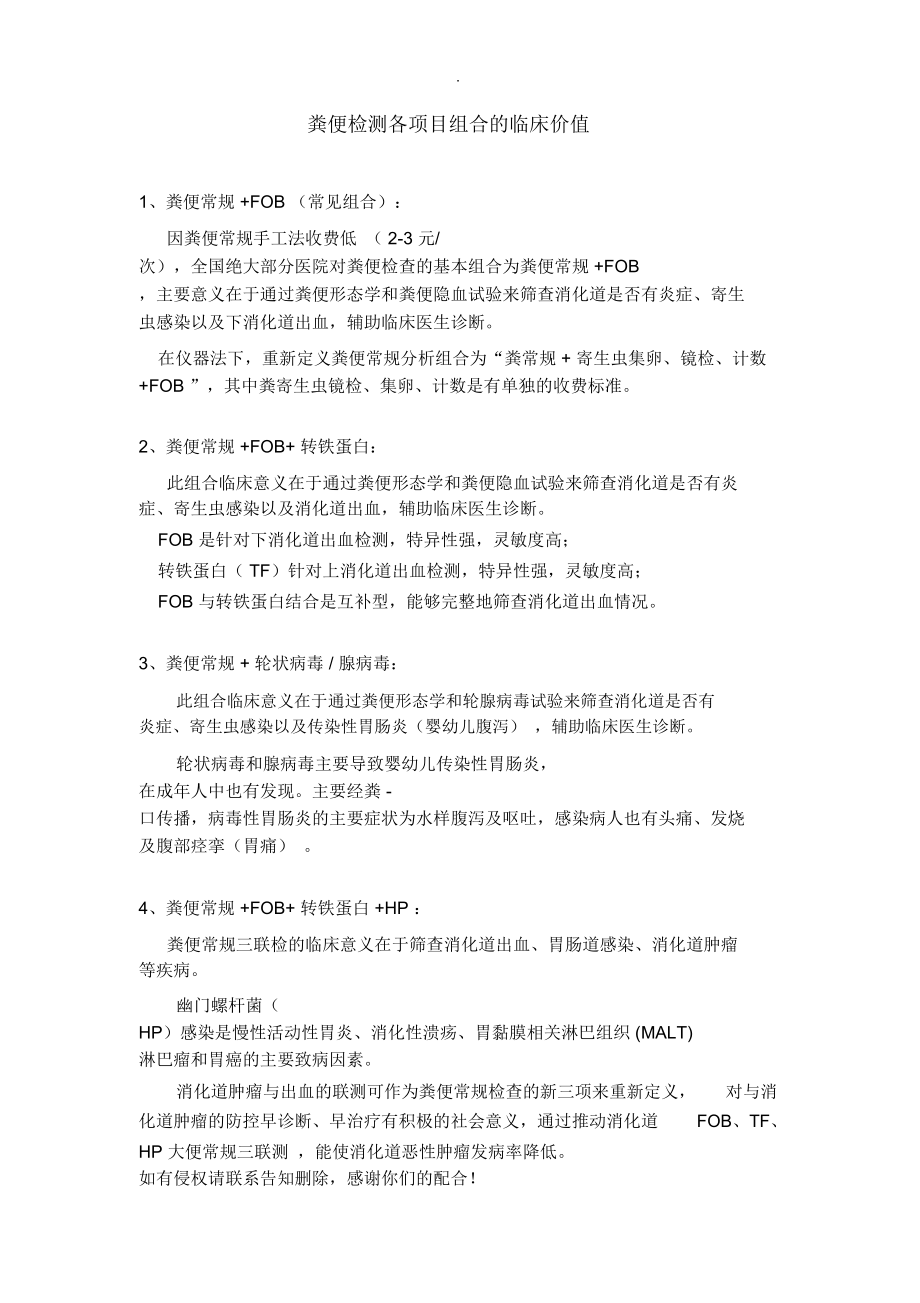 粪便检查各项目组合临床意义.doc_第1页