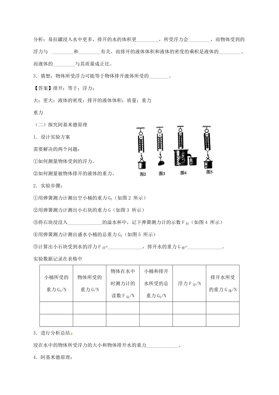 山东省乐陵市八年级物理下册 10.2阿基米德原理导学案 （新版）新人教版-（新版）新人教版初中八年级下册物理学案.doc_第2页