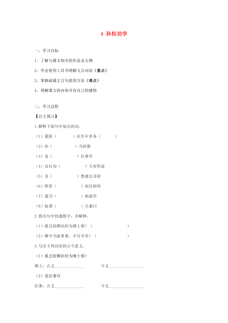 春七年级语文下册 第一单元 4 孙权劝学学案 新人教版-新人教版初中七年级下册语文学案.doc_第1页