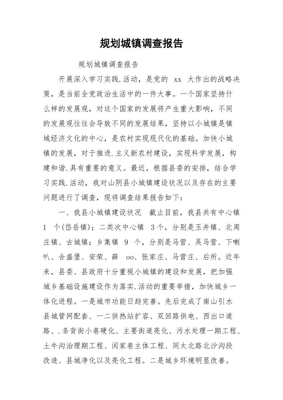 规划城镇调查报告.docx_第1页