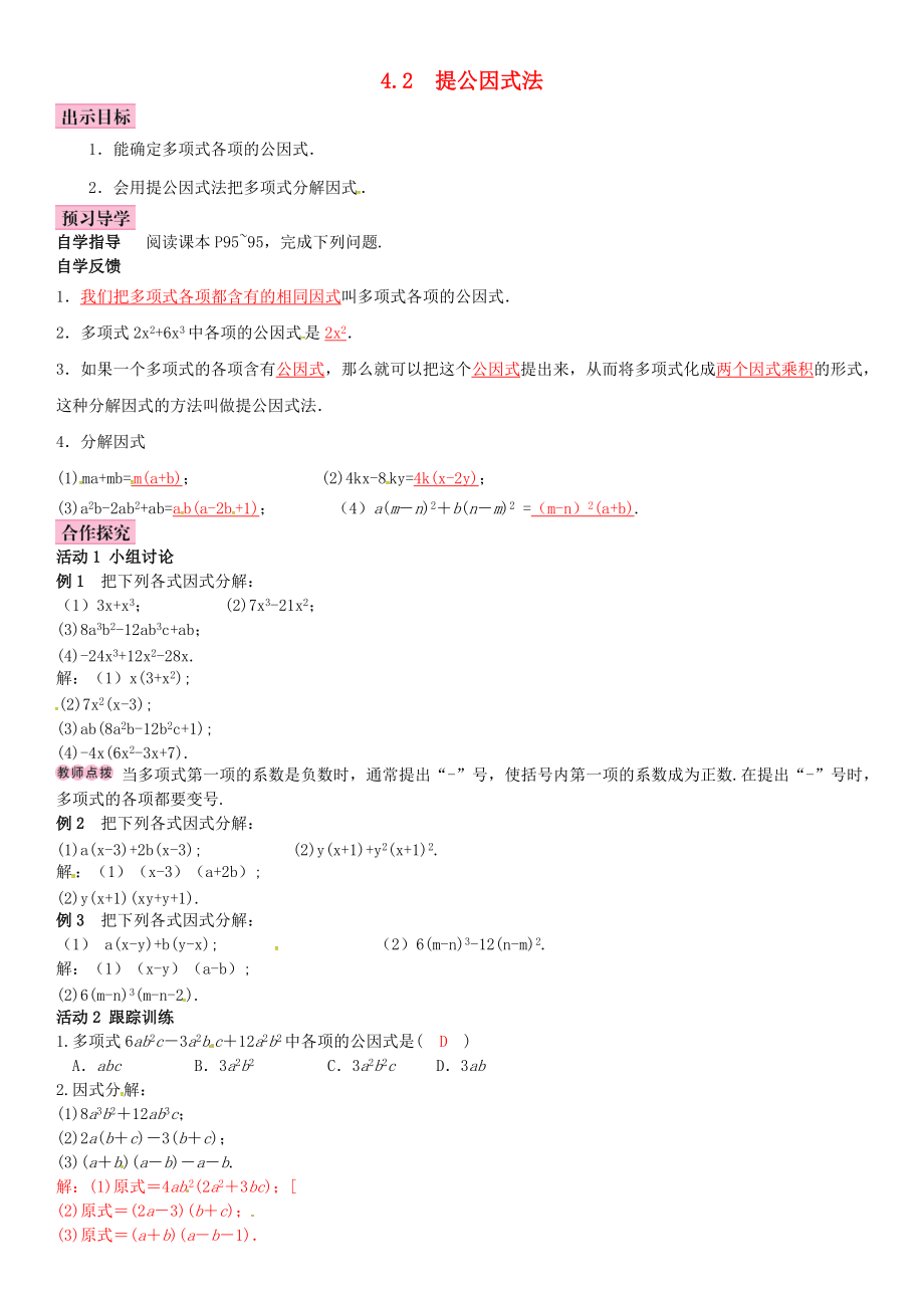 春八年级数学下册 4.2 提公因式法导学案 （新版）北师大版-（新版）北师大版初中八年级下册数学学案.doc_第1页