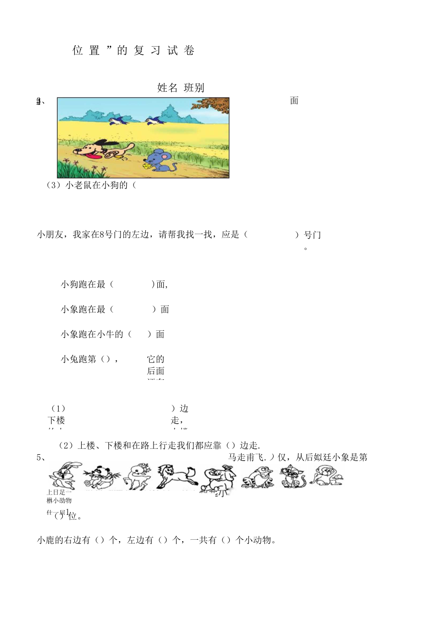 人教版小学一年级数学位置练习题.docx_第2页