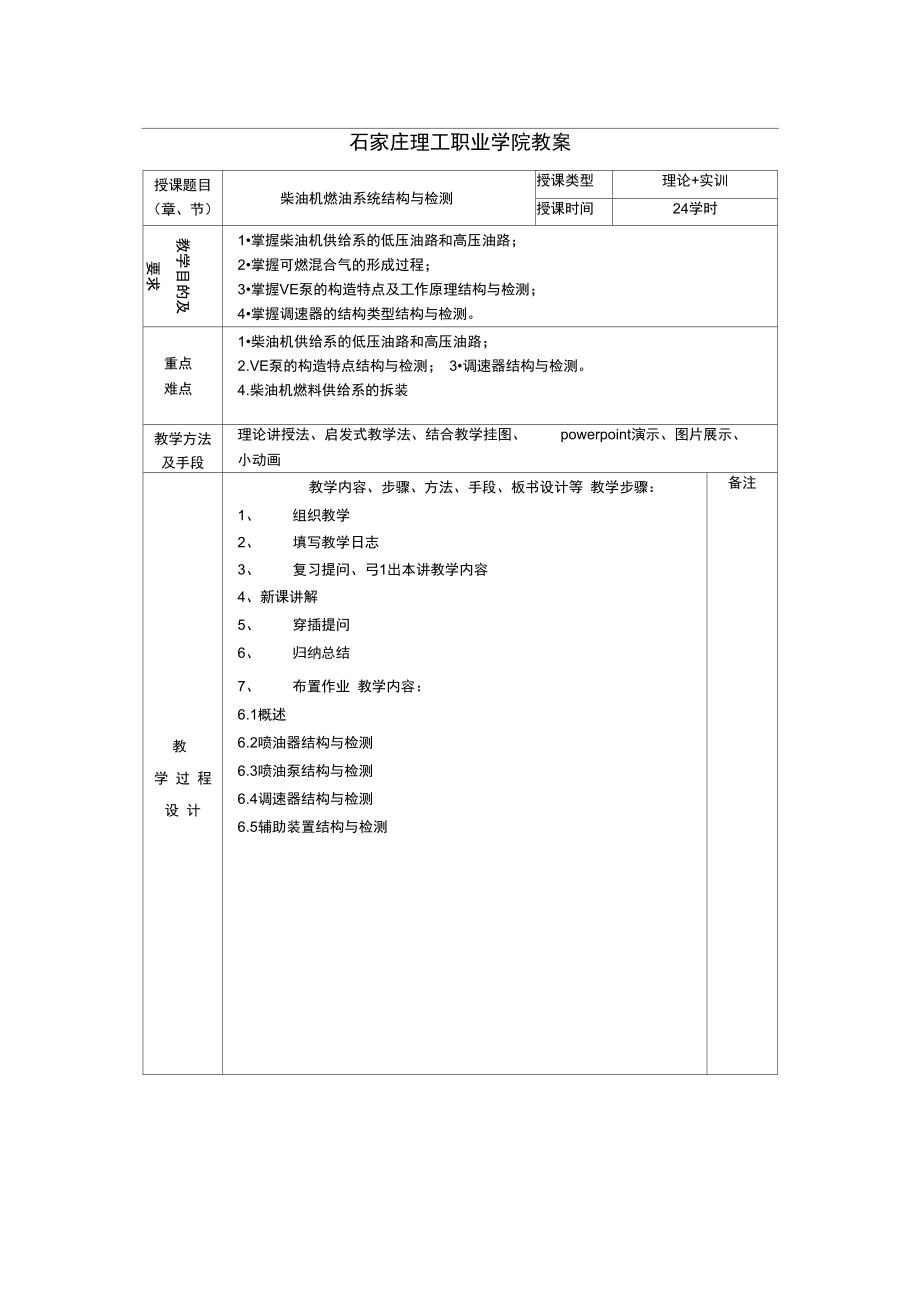 柴油机供给系统-石家庄理工职业学院.doc_第1页