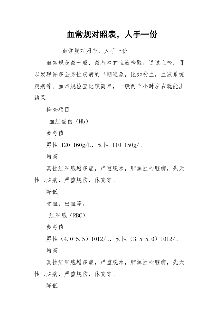 血常规对照表人手一份.docx_第1页