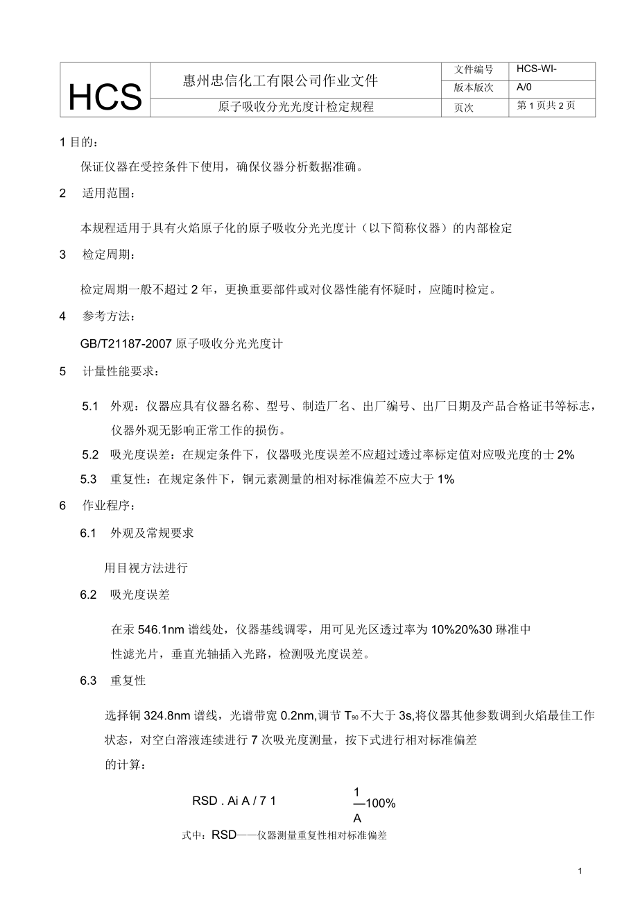 原子吸收分光光度计检定规程1.docx_第1页