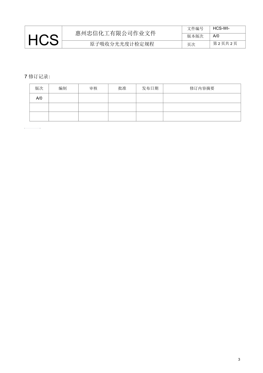 原子吸收分光光度计检定规程1.docx_第3页