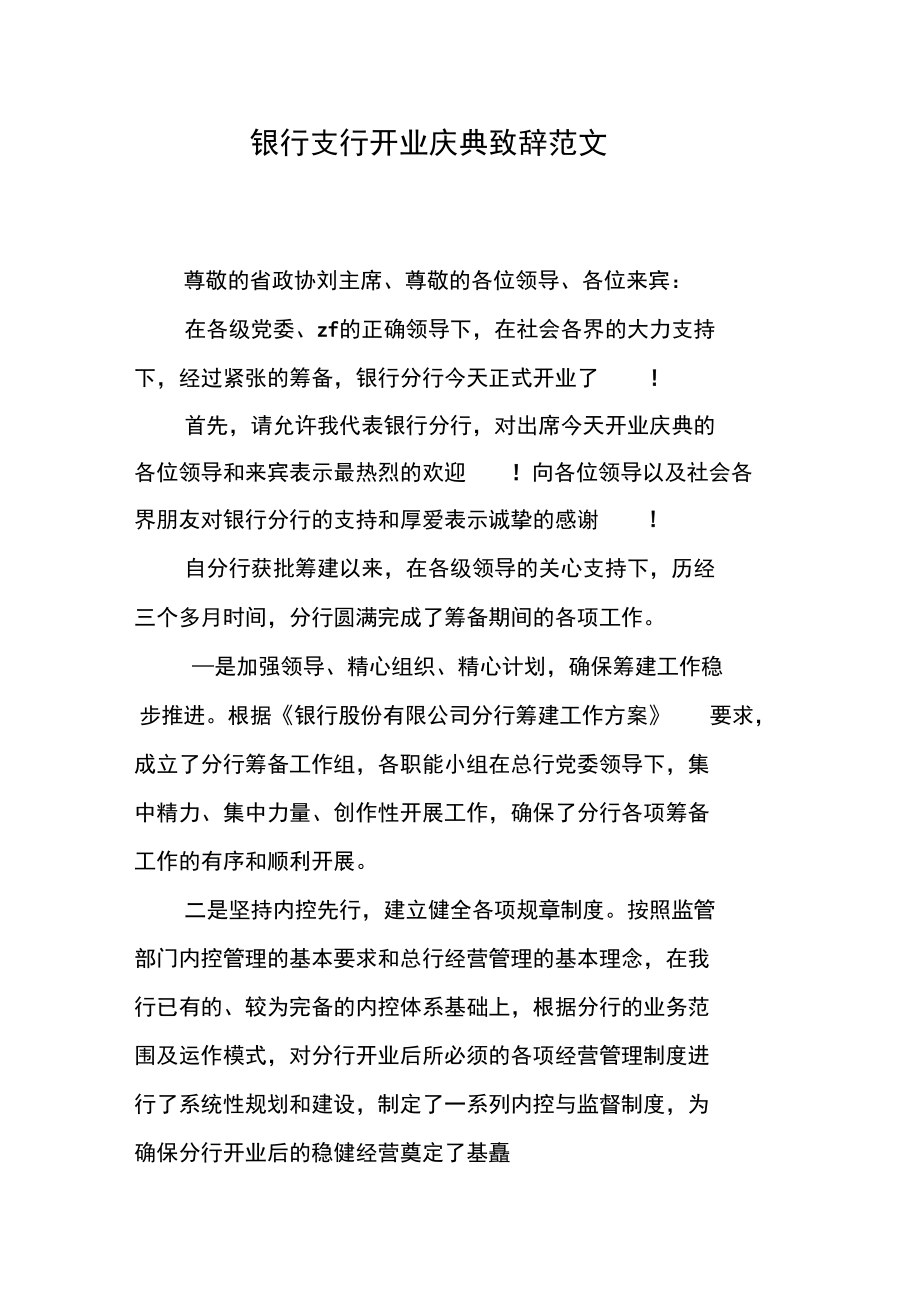 银行支行开业庆典致辞范文.docx_第1页