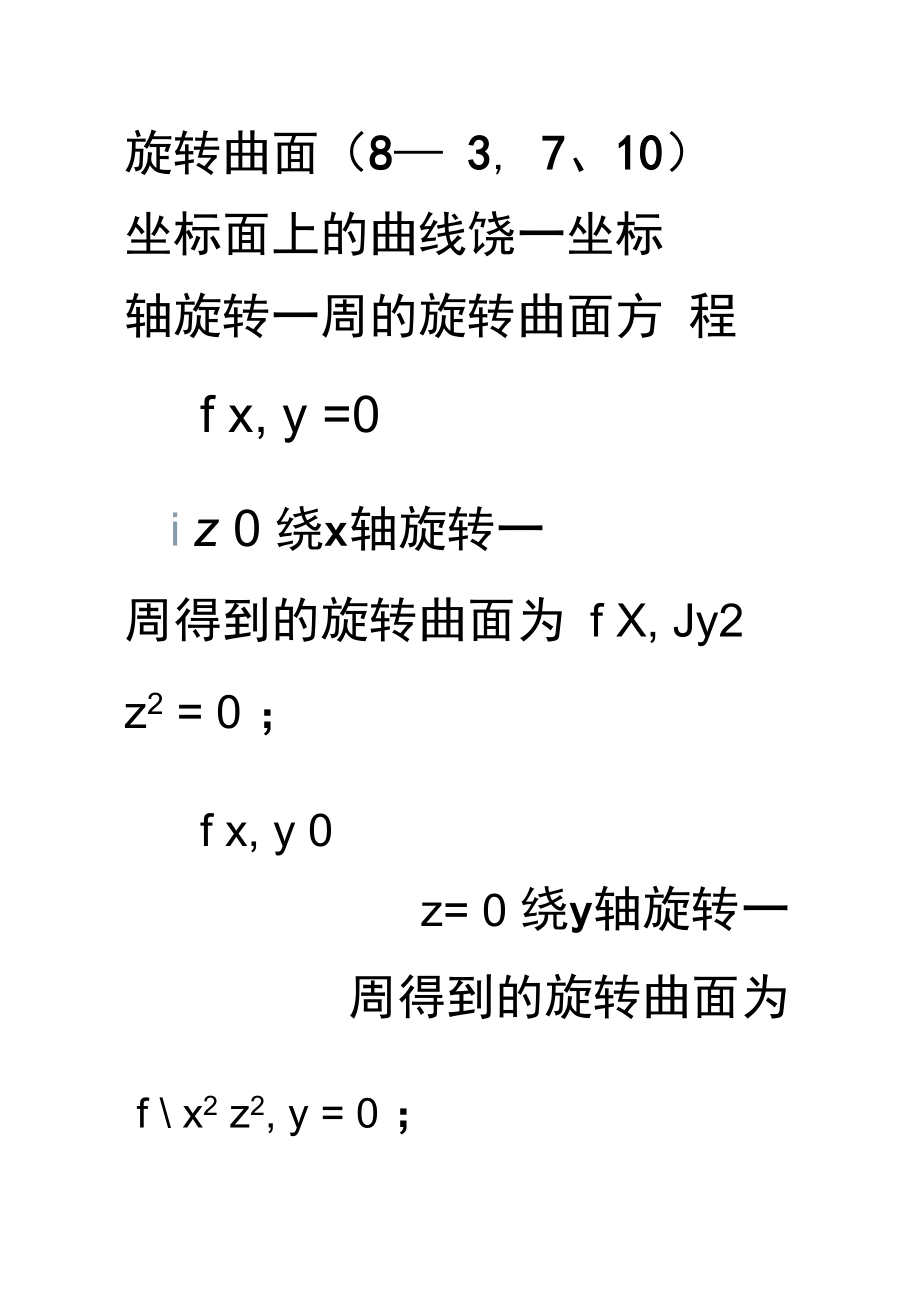 第八章空间解析几何和向量代数总结.doc_第3页