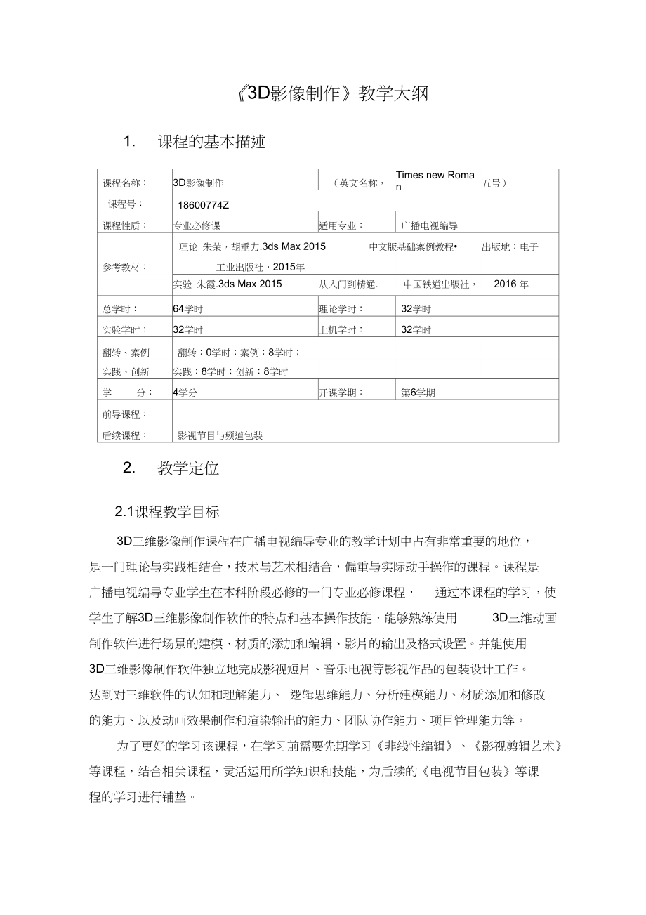 三维影像制作教学大纲.docx_第1页