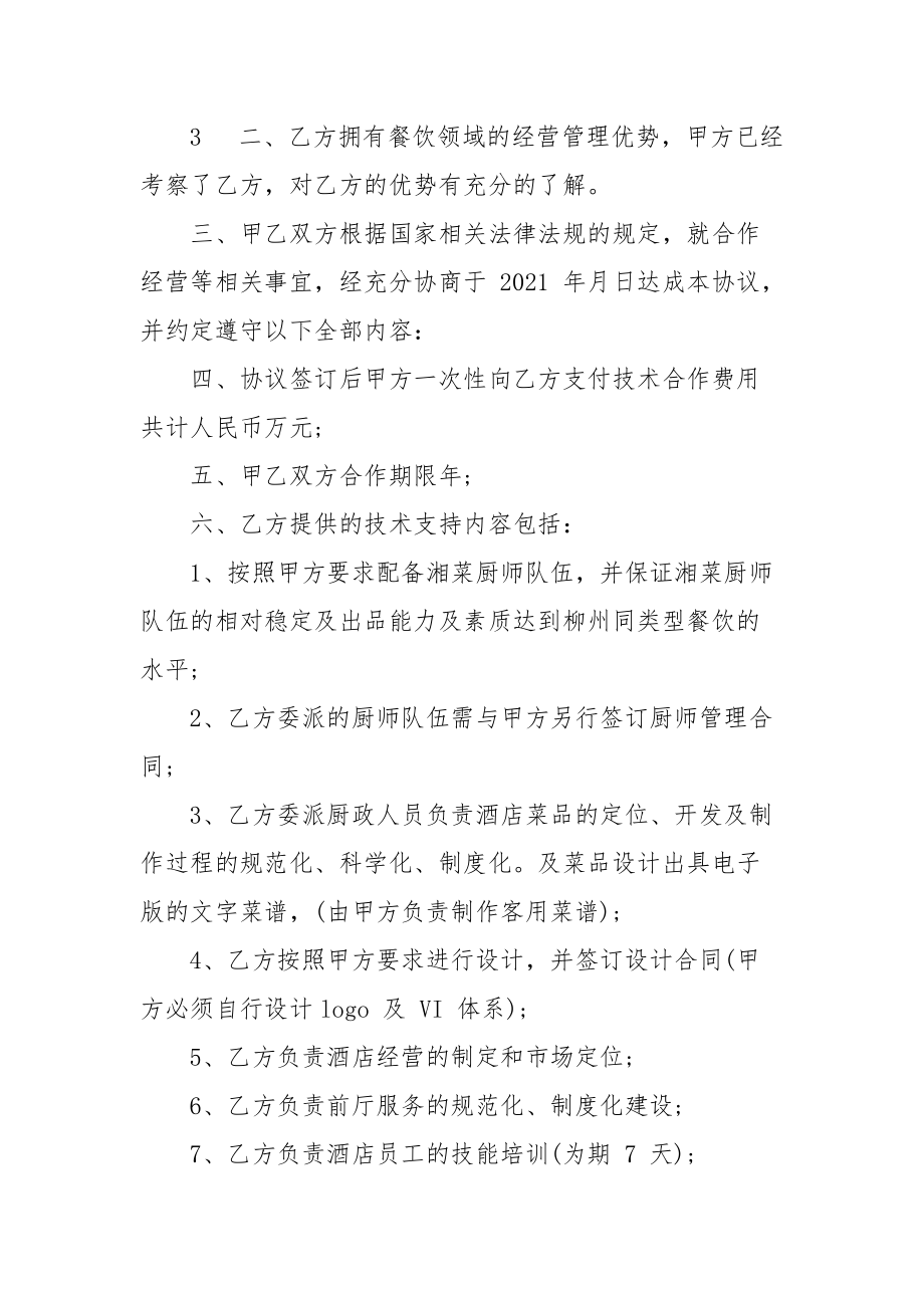 餐饮技术入股合同协议书协议合同协议书书.docx_第2页