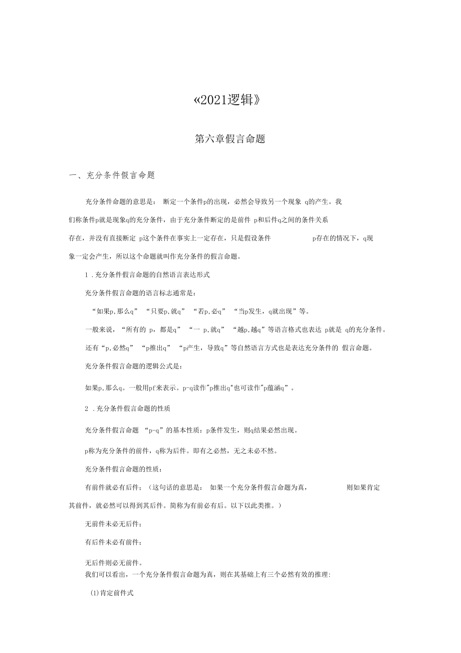 2021逻辑考研讲义.docx_第1页