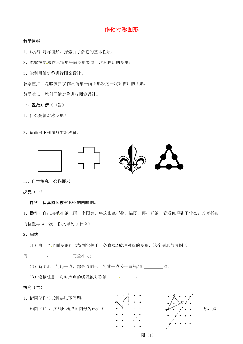 山东省夏津实验八年级数学上册 13.2.1 作轴对称图形学案2（无答案）（新版）新人教版.doc_第1页