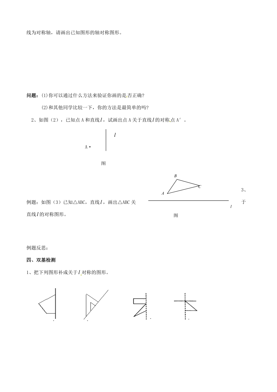 山东省夏津实验八年级数学上册 13.2.1 作轴对称图形学案2（无答案）（新版）新人教版.doc_第2页