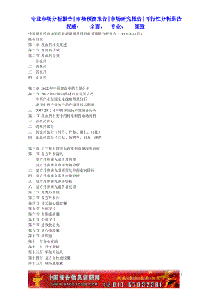 中国理血药市场运营最新调研及投资前景预测分析报告(2013-2018年).doc