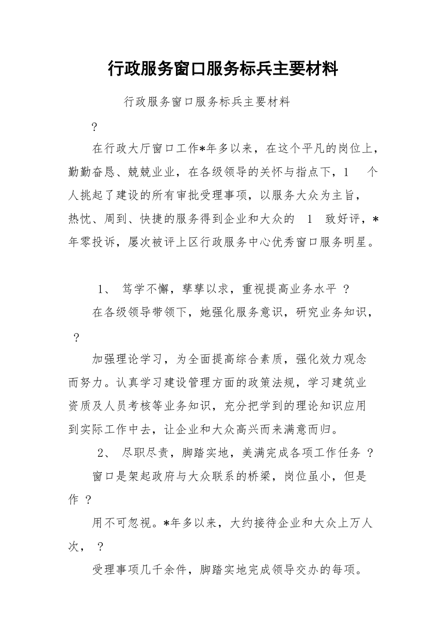 行政服务窗口服务标兵主要材料.docx_第1页