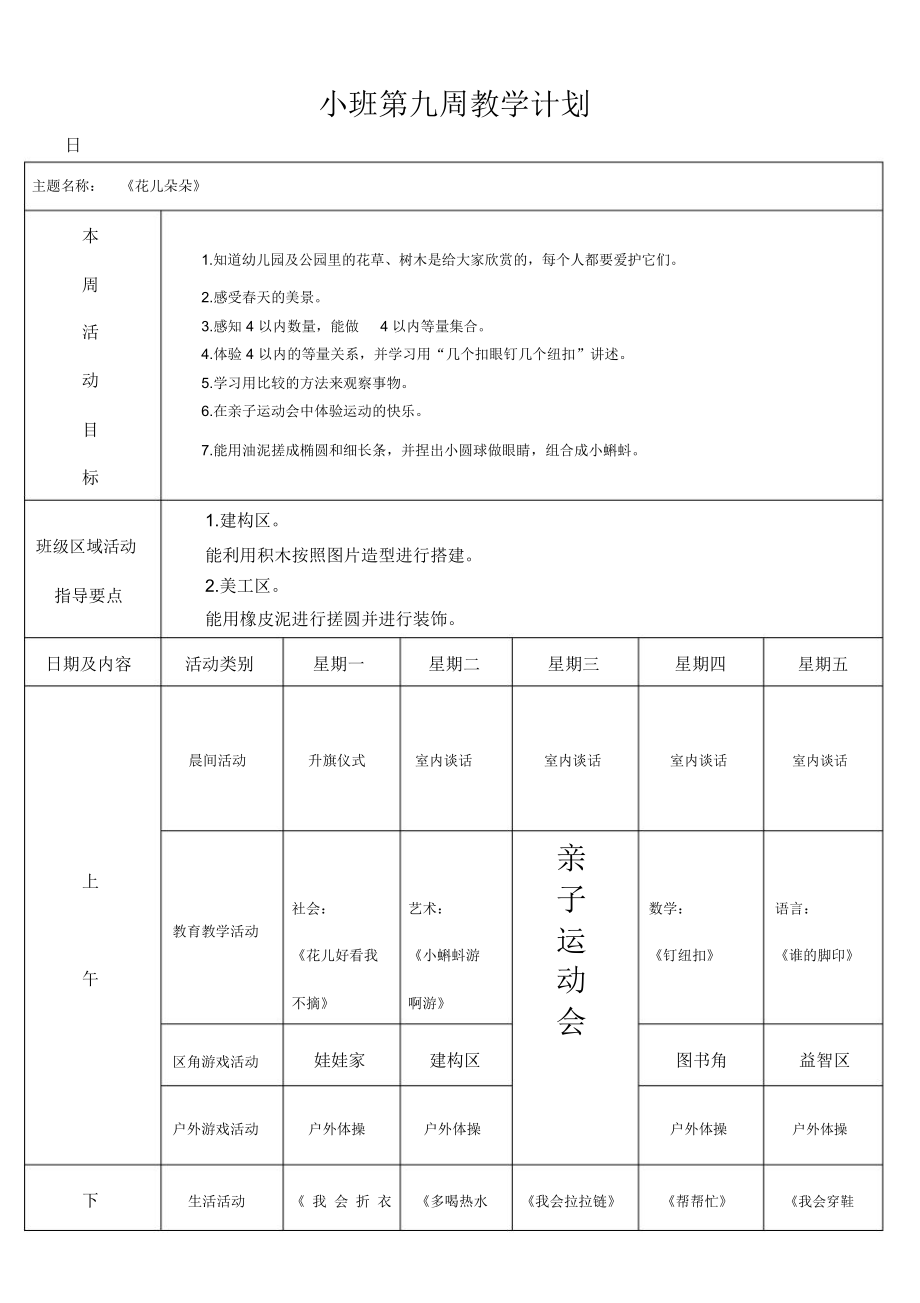 第九周周计划《花儿朵朵》.doc_第1页