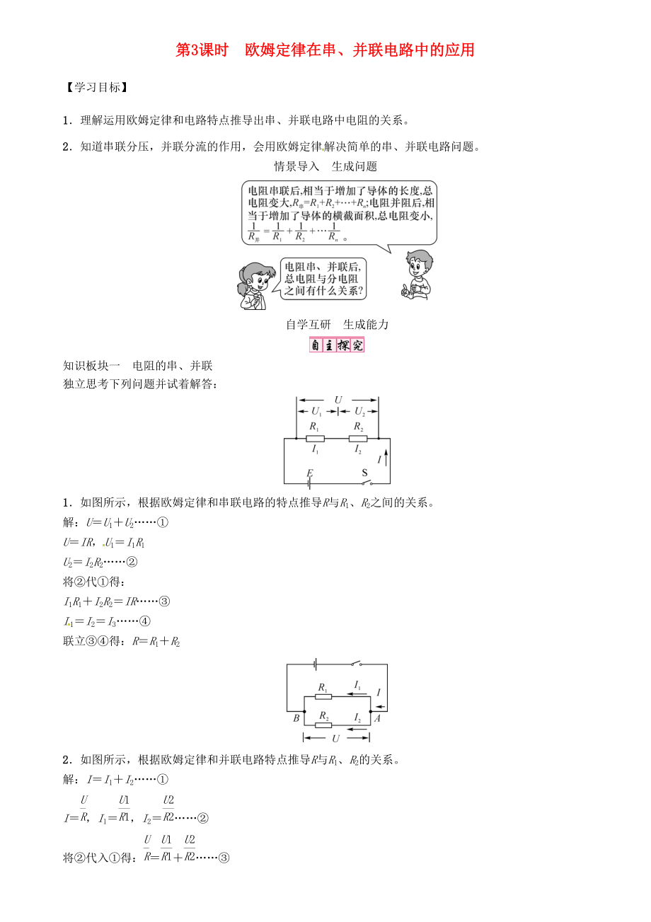 秋九年级物理上册 第14章 探究欧姆定律 第2节 第3课时 欧姆定律在串、并联电路中的应用导学案 粤教沪版-粤教沪版初中九年级上册物理学案.doc_第1页