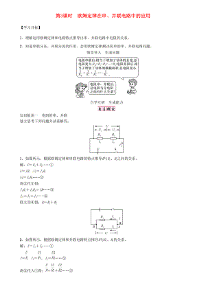 秋九年级物理上册 第14章 探究欧姆定律 第2节 第3课时 欧姆定律在串、并联电路中的应用导学案 粤教沪版-粤教沪版初中九年级上册物理学案.doc