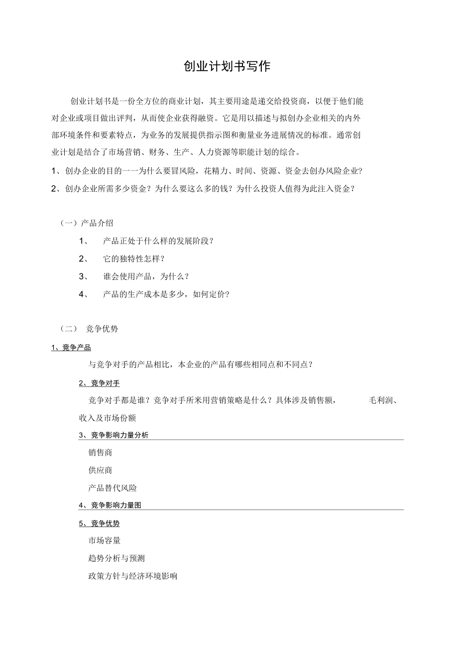 第二届互联网大赛商业计划书书写模板.doc_第1页