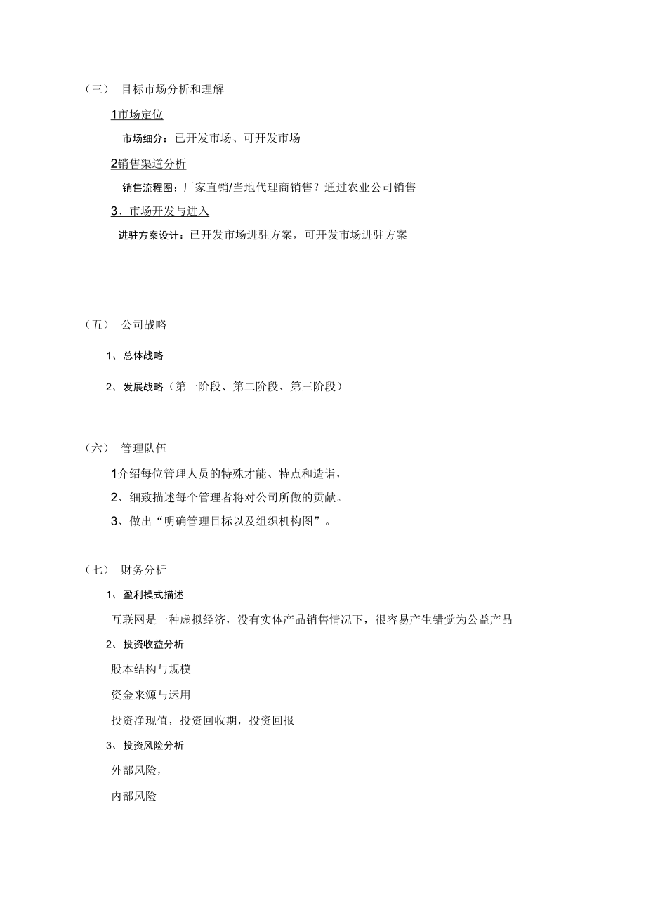 第二届互联网大赛商业计划书书写模板.doc_第2页