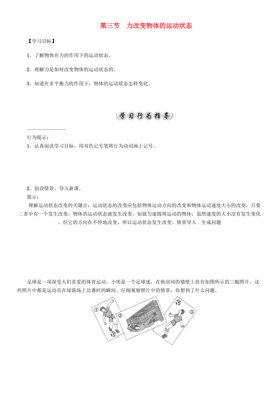 春八年级物理下册 8.3 力改变物体的运动状态学案 （新版）教科版-（新版）教科版初中八年级下册物理学案.doc_第1页