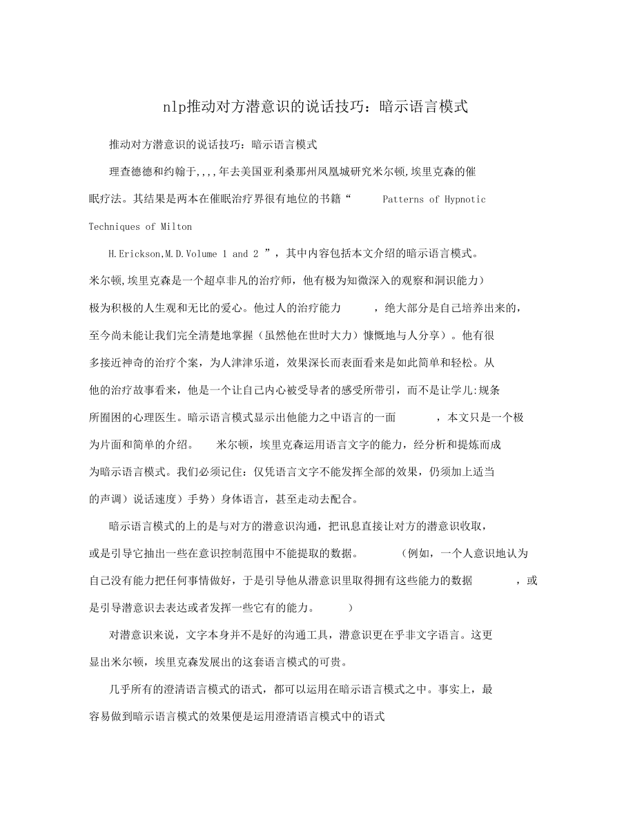 nlp推动对方潜意识的说话技巧：暗示语言模式.docx_第1页