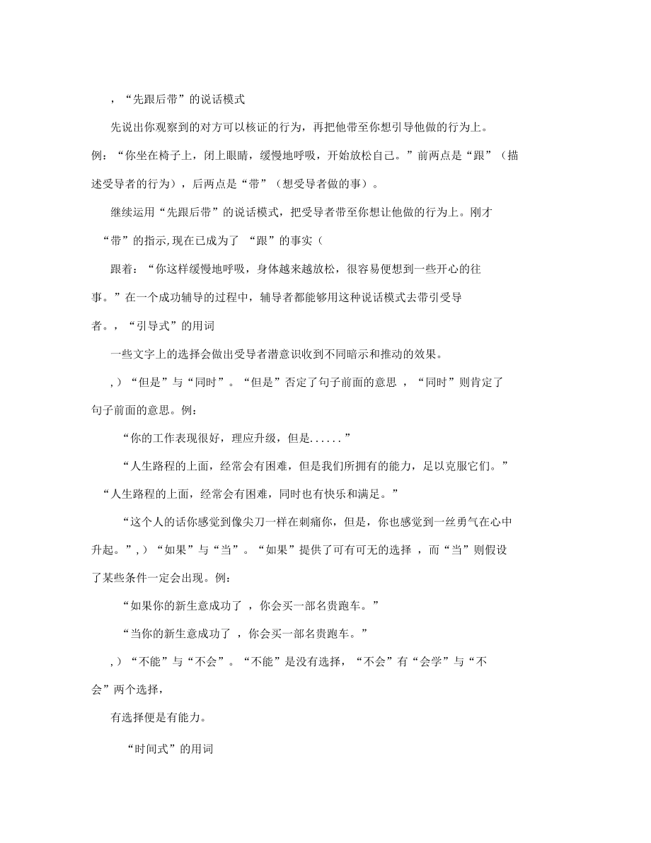 nlp推动对方潜意识的说话技巧：暗示语言模式.docx_第2页