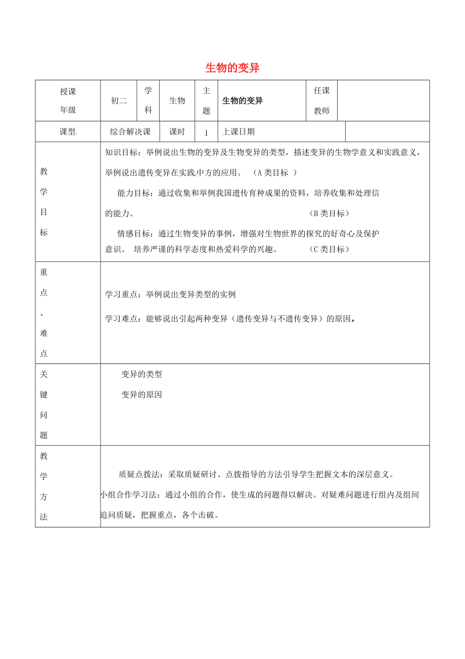 八年级生物上册 综合解决课导学案 （新版）济南版-（新版）济南版初中八年级上册生物学案.doc_第1页