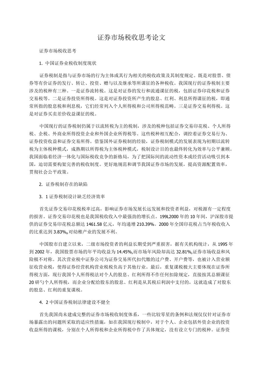 证券市场税收思考论文.docx_第1页