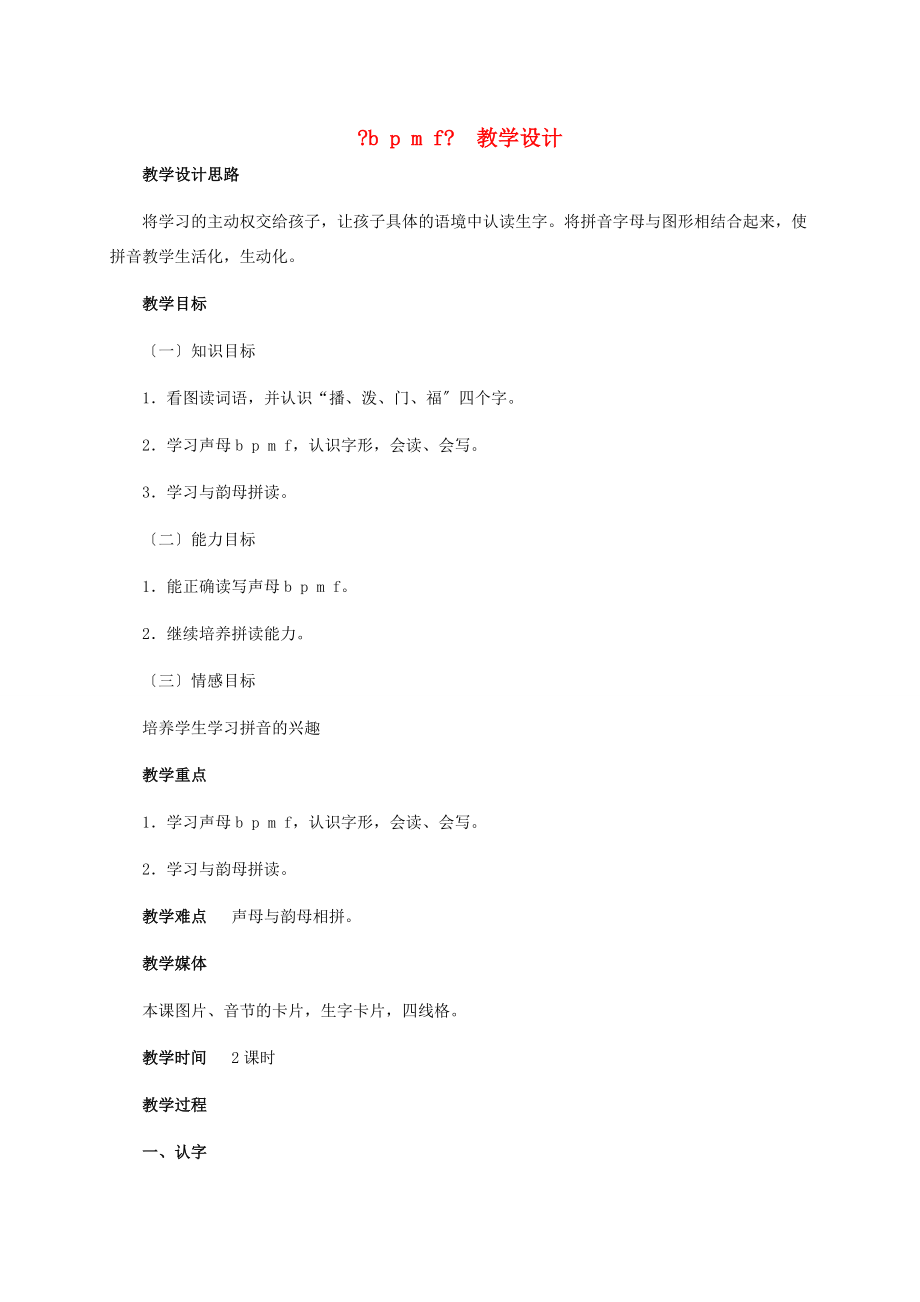 一年级语文上册 汉语拼音-b p m f教案 冀教版 教案.doc_第1页