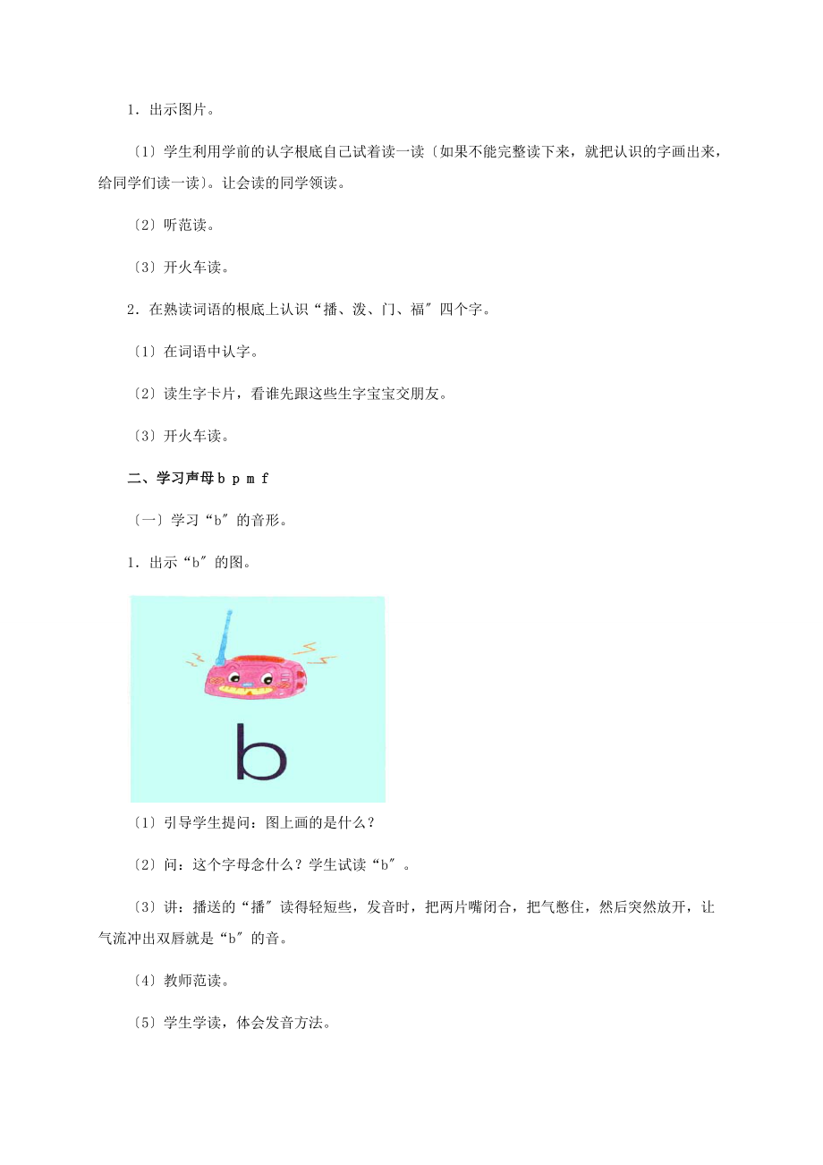 一年级语文上册 汉语拼音-b p m f教案 冀教版 教案.doc_第2页