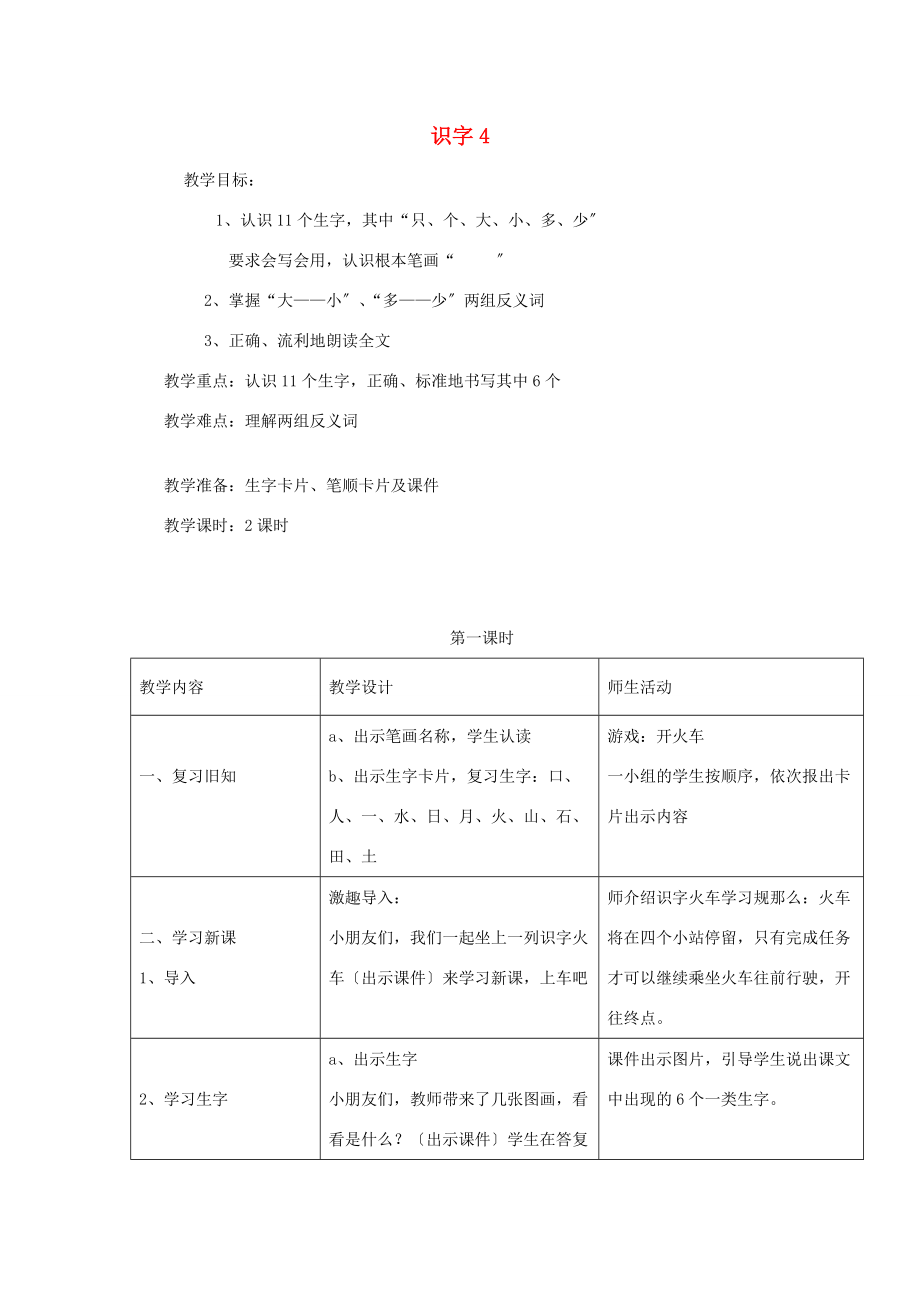 一年级语文上册《识字 4》教案2 湘教版.doc_第1页