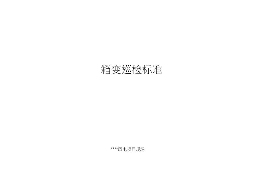 箱变巡检标准.docx_第1页