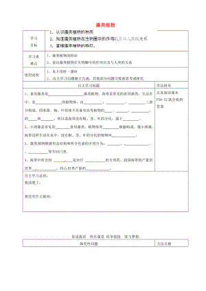 河北省青龙满族自治县逸夫七年级生物上册 3.3 藻类植物导学案2（无答案） （新版）冀教版.doc