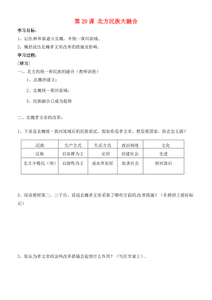 吉林省通化市外国语七年级历史上册 第20课 北方民族大融合学案（无答案） 新人教版.doc