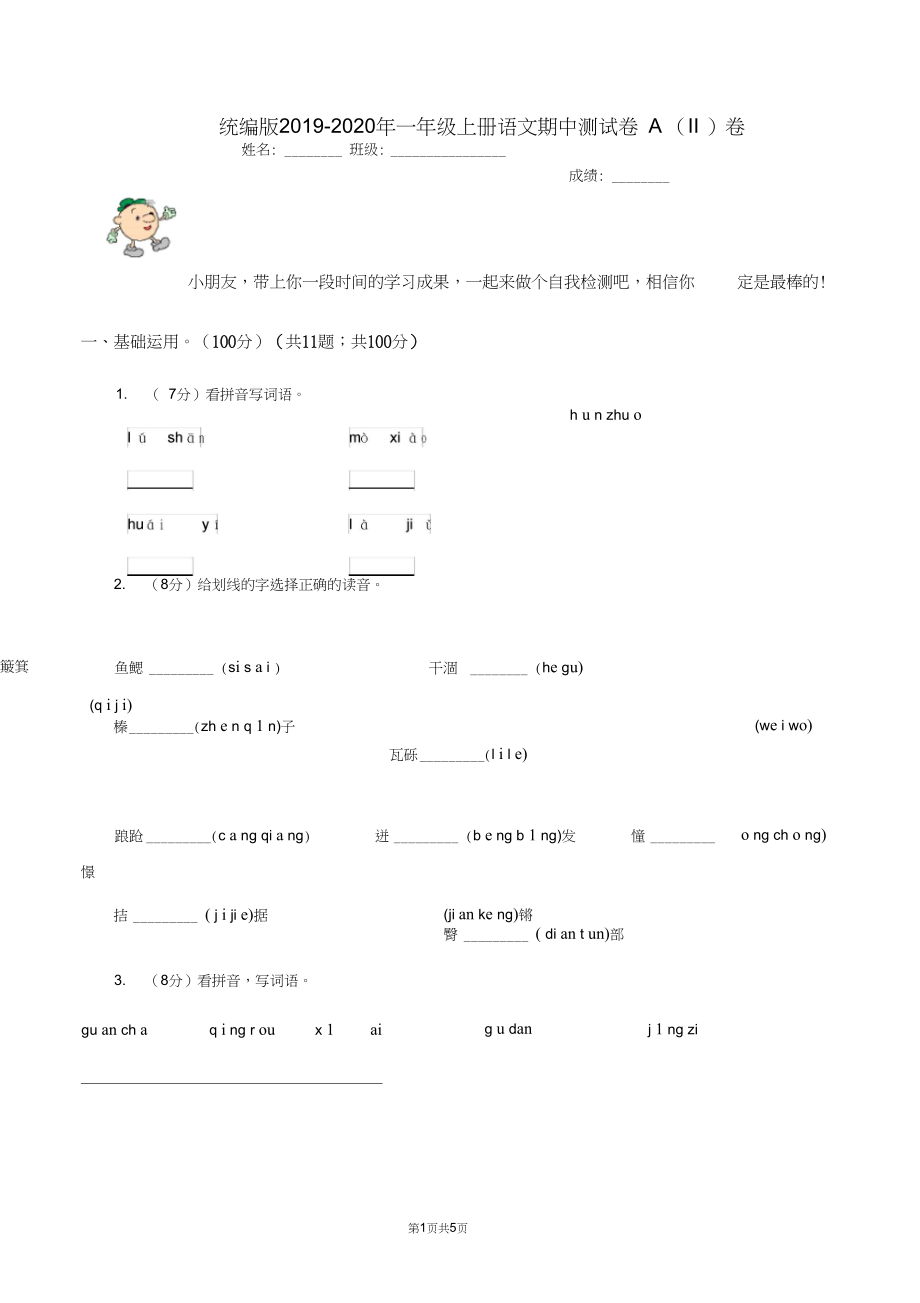 统编版2019-2020年一年级上册语文期中测试卷A(II)卷.docx_第1页