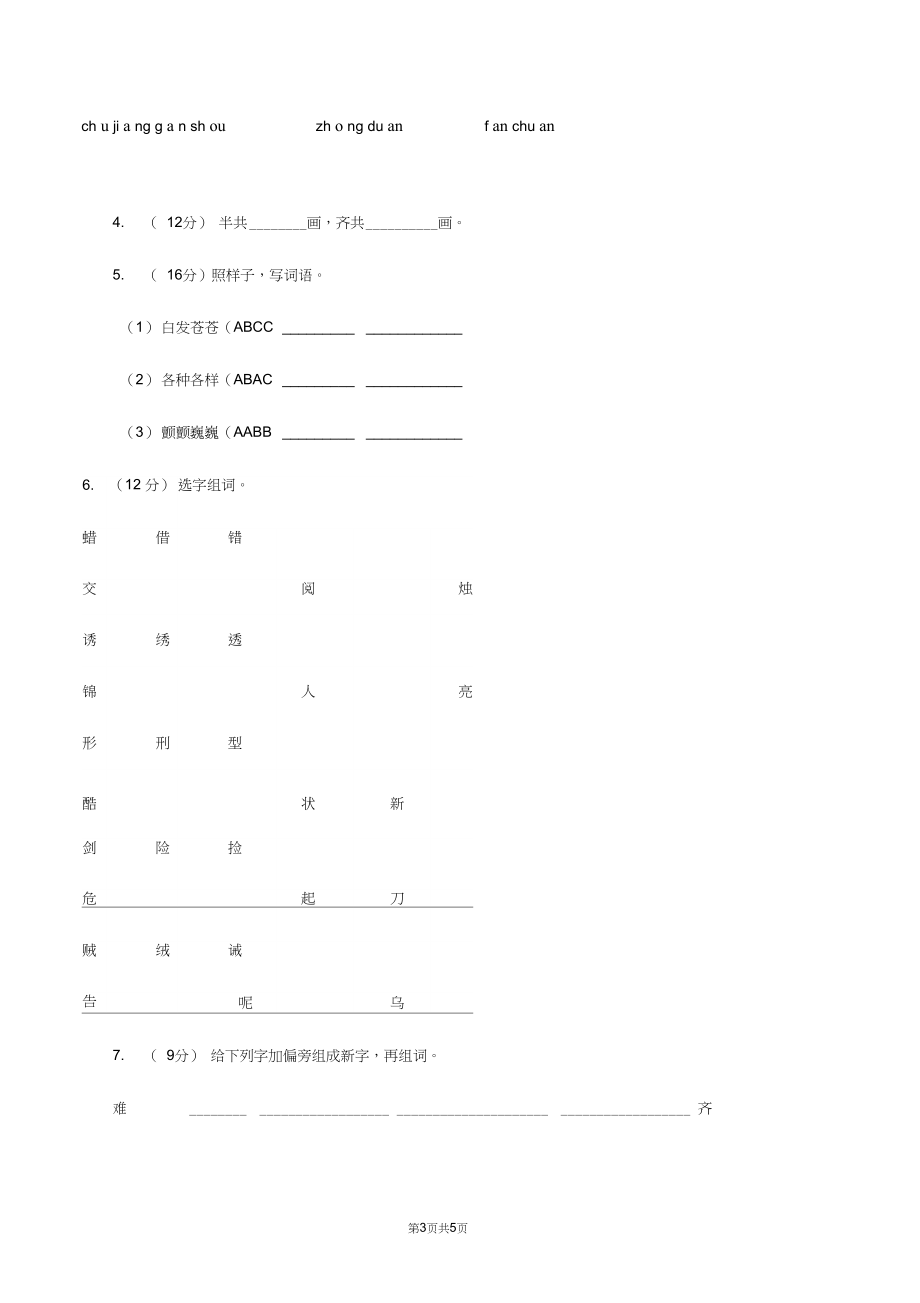 统编版2019-2020年一年级上册语文期中测试卷A(II)卷.docx_第3页