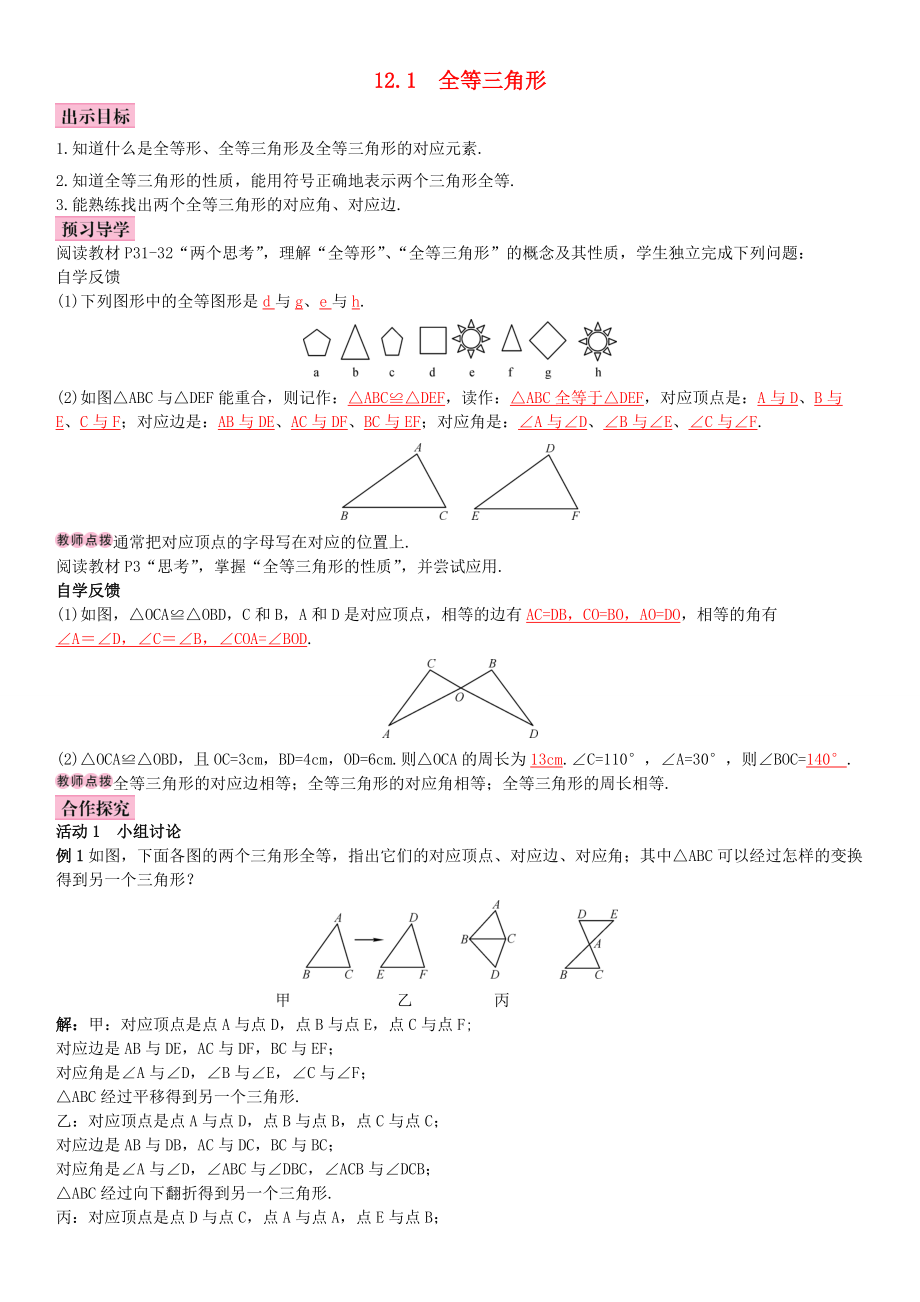 秋八年级数学上册 12.1 全等三角形导学案 （新版）新人教版-（新版）新人教版初中八年级上册数学学案.doc_第1页