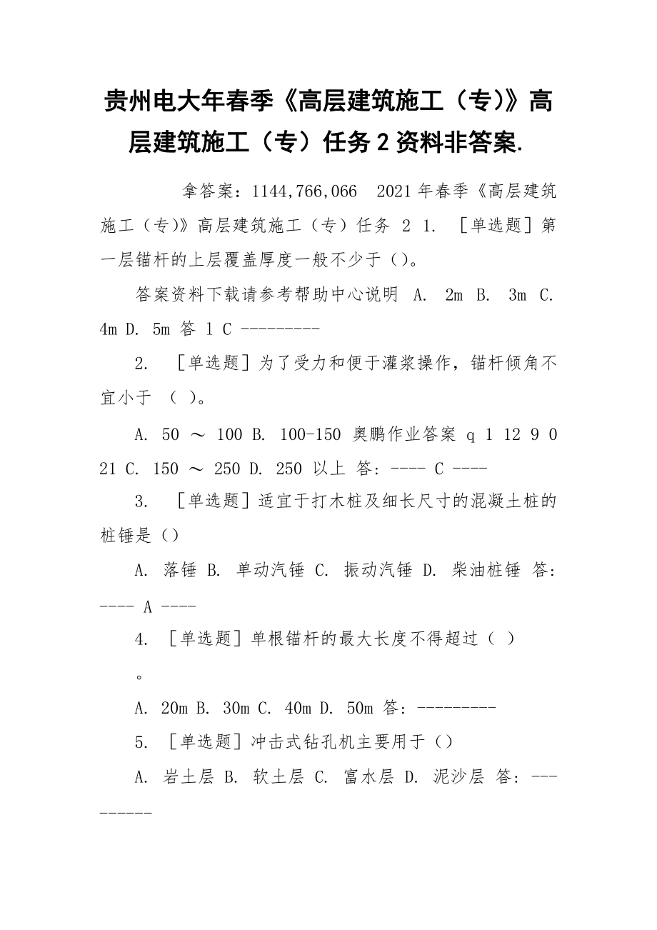 贵州电大年春季《高层建筑施工（专）》高层建筑施工（专）任务2资料非答案..docx_第1页