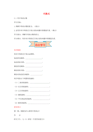秋七年级数学上册 3.1 用字母表示数导学案 （新版）冀教版-（新版）冀教版初中七年级上册数学学案.doc