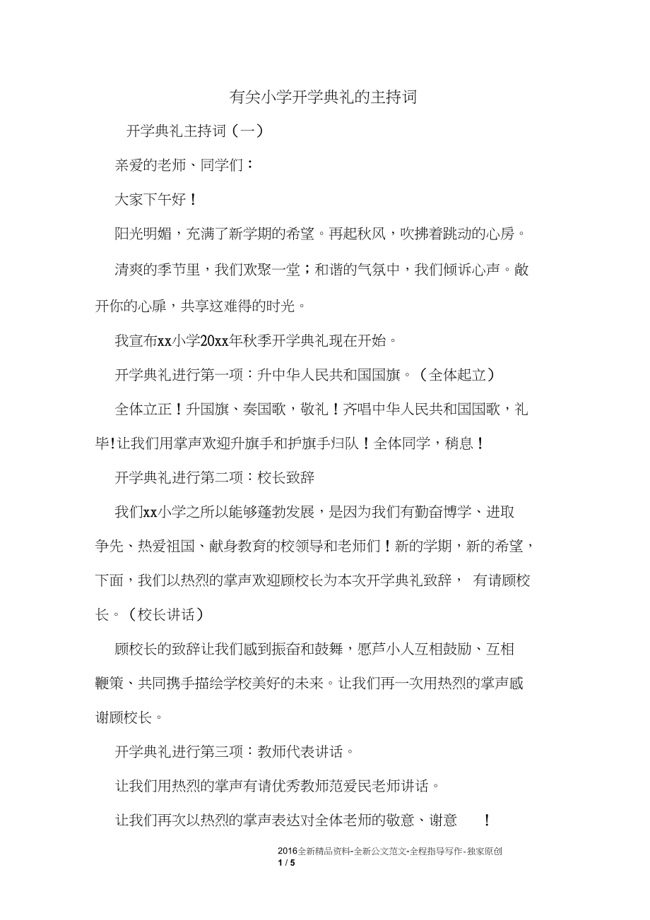 有关小学开学典礼的主持词.docx_第1页