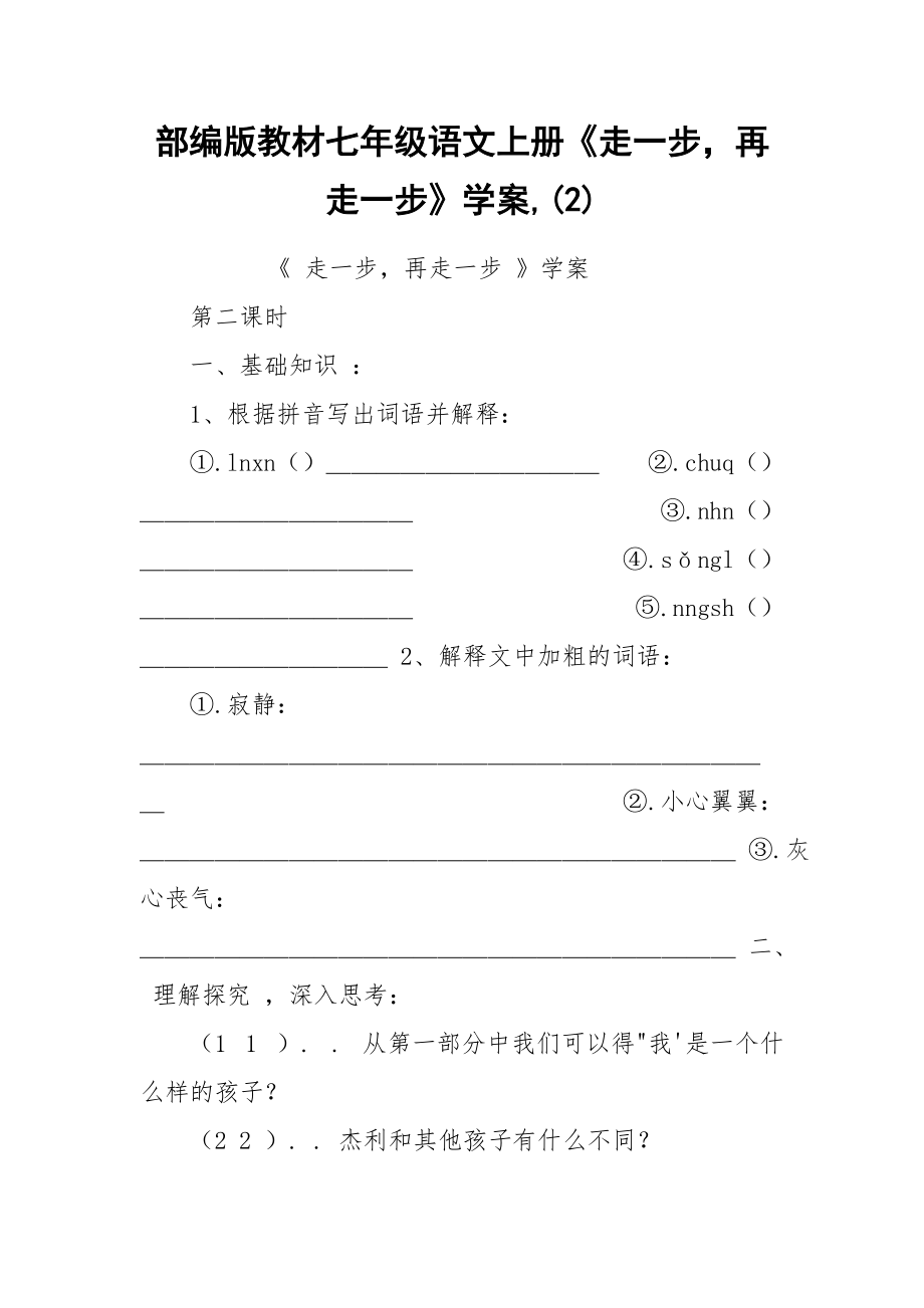 部编版教材七年级语文上册《走一步再走一步》学案,(2).docx_第1页